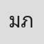 มินตา ภณปฤณ
